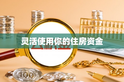廊坊灵活使用你的住房资金