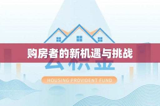 廊坊购房者的新机遇与挑战