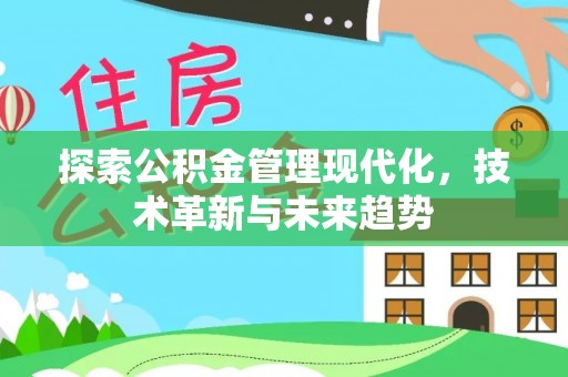 廊坊探索公积金管理现代化，技术革新与未来趋势
