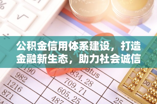 廊坊公积金信用体系建设，打造金融新生态，助力社会诚信发展