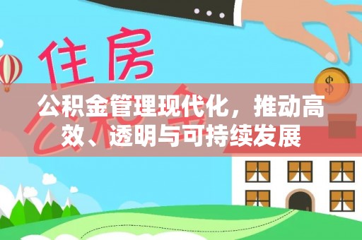 廊坊公积金管理现代化，推动高效、透明与可持续发展