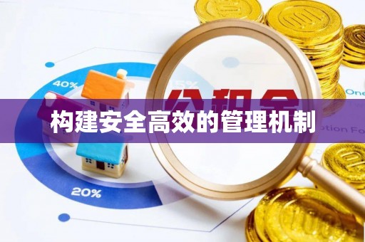 廊坊构建安全高效的管理机制