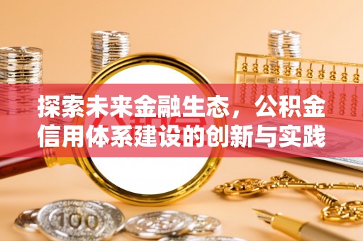 廊坊探索未来金融生态，公积金信用体系建设的创新与实践