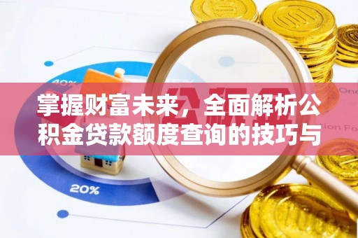 廊坊掌握财富未来，全面解析公积金贷款额度查询的技巧与策略