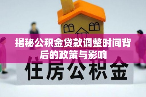 廊坊揭秘公积金贷款调整时间背后的政策与影响