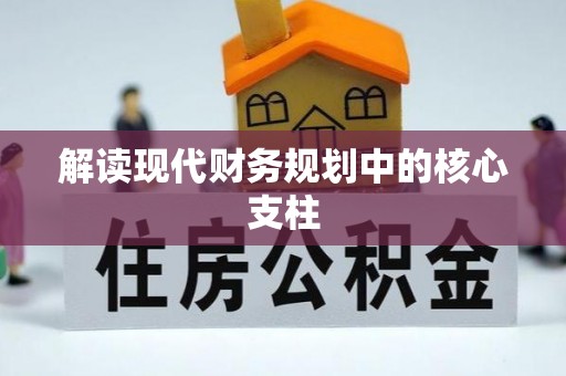 廊坊解读现代财务规划中的核心支柱