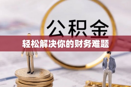 廊坊轻松解决你的财务难题