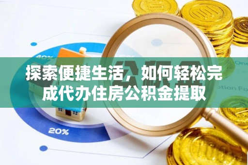 廊坊探索便捷生活，如何轻松完成代办住房公积金提取