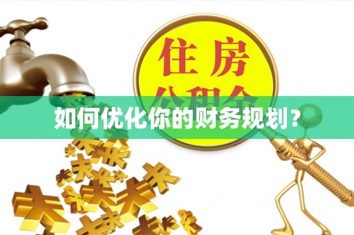 廊坊如何优化你的财务规划？