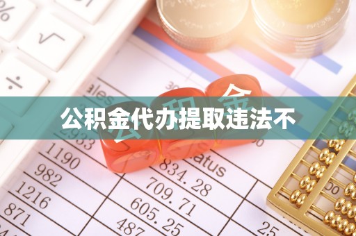 廊坊公积金代办提取违法不