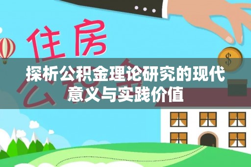 廊坊探析公积金理论研究的现代意义与实践价值