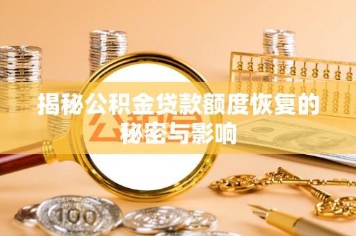 廊坊揭秘公积金贷款额度恢复的秘密与影响
