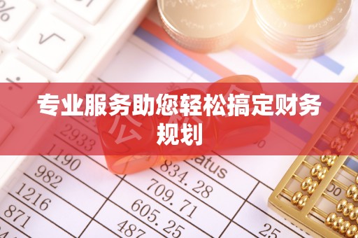 廊坊专业服务助您轻松搞定财务规划