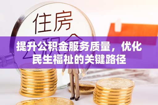 廊坊提升公积金服务质量，优化民生福祉的关键路径