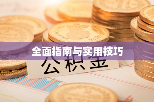 廊坊全面指南与实用技巧
