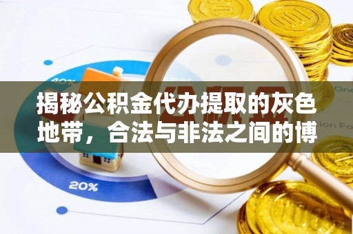 廊坊揭秘公积金代办提取的灰色地带，合法与非法之间的博弈
