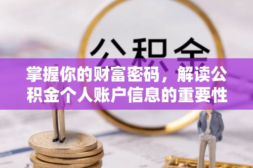 廊坊掌握你的财富密码，解读公积金个人账户信息的重要性
