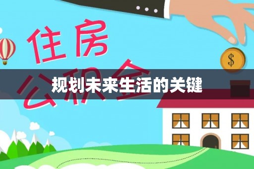 廊坊规划未来生活的关键
