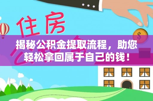 廊坊揭秘公积金提取流程，助您轻松拿回属于自己的钱！