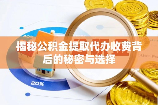廊坊揭秘公积金提取代办收费背后的秘密与选择