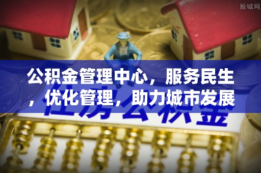 廊坊公积金管理中心，服务民生，优化管理，助力城市发展