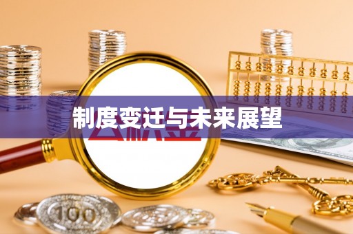 廊坊制度变迁与未来展望