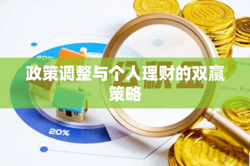 廊坊政策调整与个人理财的双赢策略