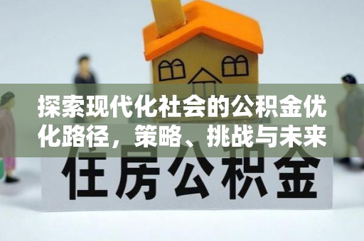 廊坊探索现代化社会的公积金优化路径，策略、挑战与未来展望