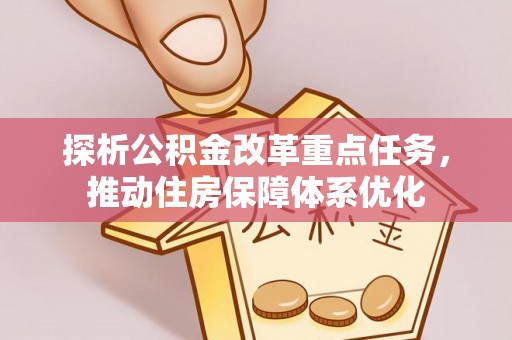 廊坊探析公积金改革重点任务，推动住房保障体系优化