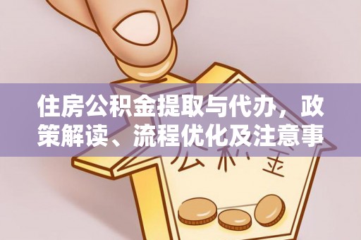 廊坊住房公积金提取与代办，政策解读、流程优化及注意事项