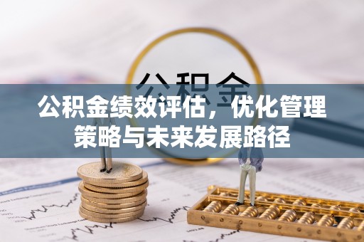 廊坊公积金绩效评估，优化管理策略与未来发展路径