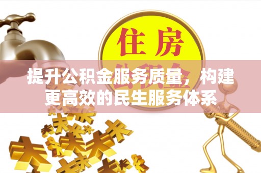 廊坊提升公积金服务质量，构建更高效的民生服务体系