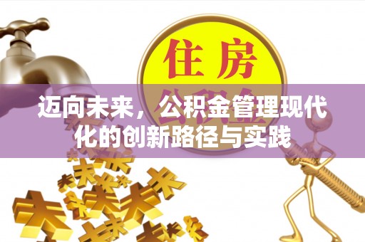 廊坊迈向未来，公积金管理现代化的创新路径与实践