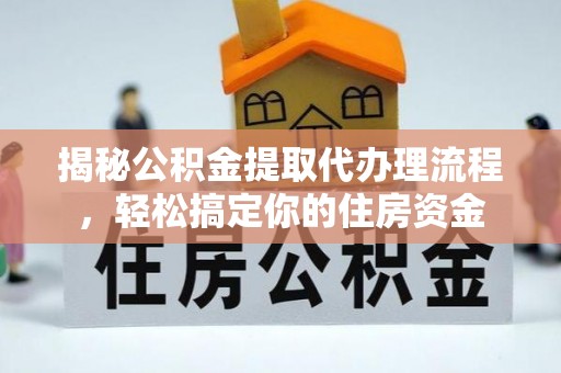 廊坊揭秘公积金提取代办理流程，轻松搞定你的住房资金