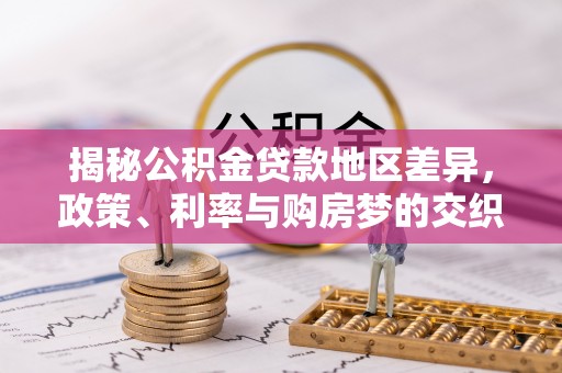 廊坊揭秘公积金贷款地区差异，政策、利率与购房梦的交织