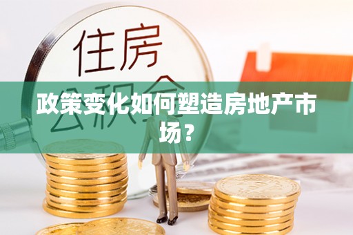 廊坊政策变化如何塑造房地产市场？