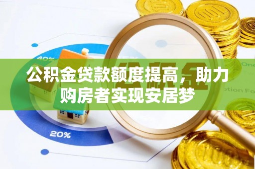 廊坊公积金贷款额度提高，助力购房者实现安居梦
