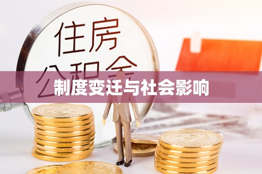 廊坊制度变迁与社会影响