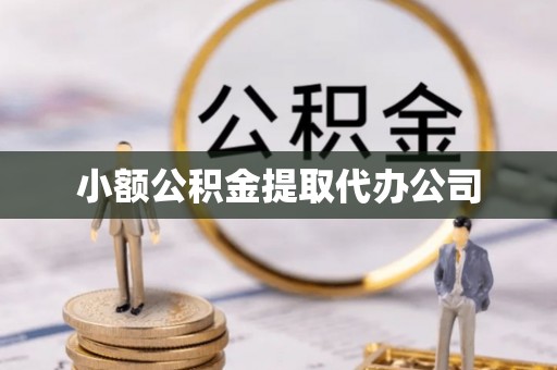 廊坊小额公积金提取代办公司