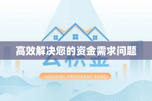 廊坊高效解决您的资金需求问题