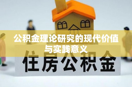 廊坊公积金理论研究的现代价值与实践意义