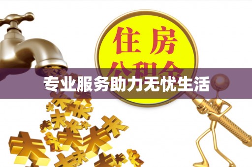 廊坊专业服务助力无忧生活