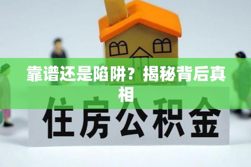 廊坊靠谱还是陷阱？揭秘背后真相