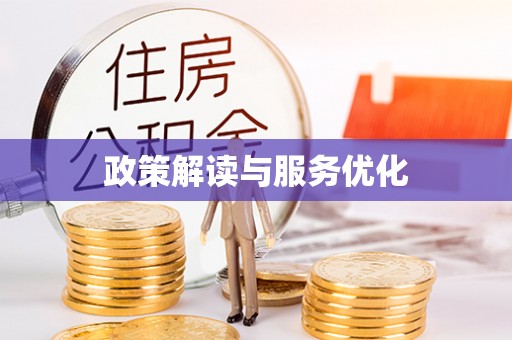 廊坊政策解读与服务优化
