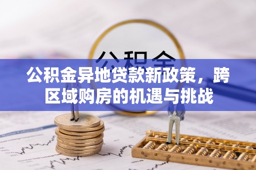 廊坊公积金异地贷款新政策，跨区域购房的机遇与挑战