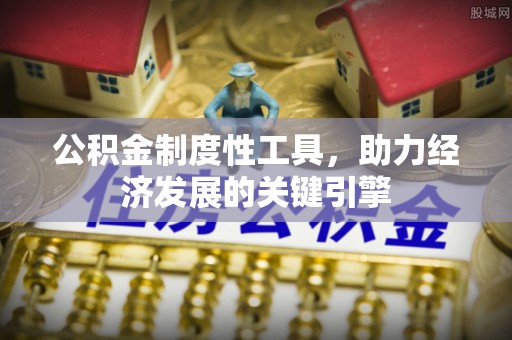 廊坊公积金制度性工具，助力经济发展的关键引擎