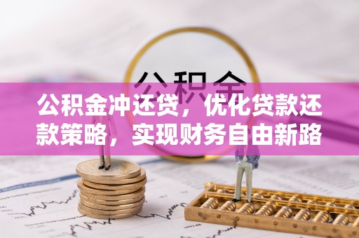廊坊公积金冲还贷，优化贷款还款策略，实现财务自由新路径