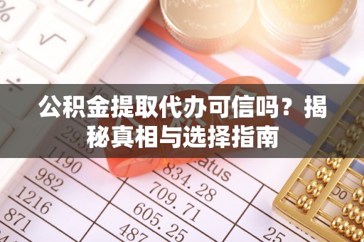廊坊公积金提取代办可信吗？揭秘真相与选择指南