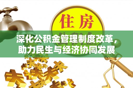 廊坊深化公积金管理制度改革，助力民生与经济协同发展