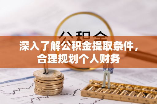 廊坊深入了解公积金提取条件，合理规划个人财务